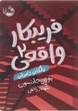 کتاب پلکان نامرئی مجموعه فریبکار واقعی جلد 2