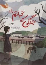 کتاب جنگی که نجاتم داد