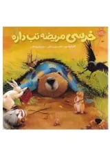 کتاب خرسی مریضه تب داره مجموعه خرسی و دوستاش