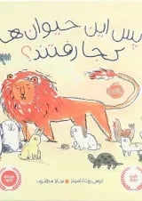 کتاب پس این حیوان ها کجا رفتند