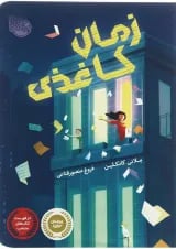 کتاب زمان کاغذی