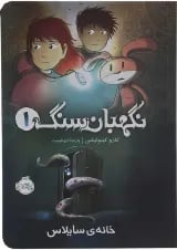 کتاب خانه ی سایلاس مجموعه نگهبان سنگ جلد 1