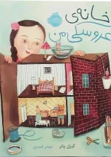 کتاب خانه عروسکی من