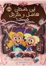 کتاب این داستان هانسل و گرتل نیست