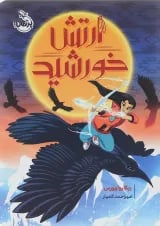 کتاب ارتش خورشید