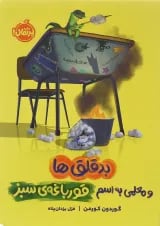 کتاب بدقلق ها و معلمی به اسم قورباغه سبز
