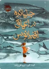 کتاب جامانده در اعماق اقیانوس