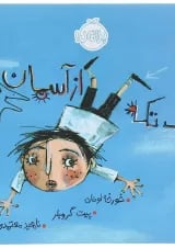 کتاب یک تکه از آسمان