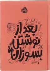 کتاب بعد از نوشتن بسوزان