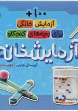 کتاب آزمایشخانه