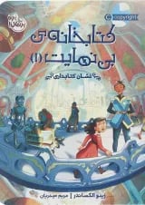 کتاب نشان کتابداری مجموعه کتابخانه بی نهایت جلد 1