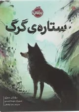 کتاب ستاره گرگ