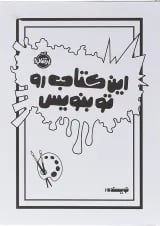 کتاب این کتاب رو تو بنویس