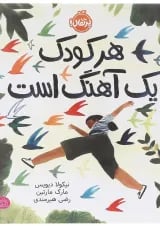 کتاب هر کودک یک آهنگ است