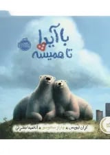 کتاب با آیدا تا همیشه انتشارات پرتقال