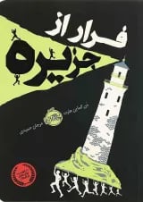کتاب فرار از جزیره