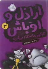 کتاب گوگولی ها انتقام می گیرند مجموعه اراذل و اوباش جلد 3