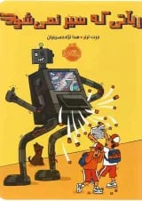 کتاب رباتی که سیر نمی شود
