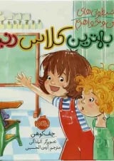 کتاب بهترین کلاس دنیا مجموعه شیطونی های من و خواهرم