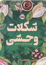 کتاب شکلات وحشی