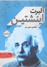 کتاب آلبرت اینشتین نابغه بدون مرز