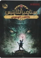 کتاب بازگشت کلوسوس مجموعه رستاخیز آتلانتیس جلد 1