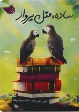 کتاب ساده مثل پرواز