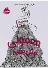 کتاب معمولی مثل بقیه