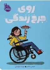کتاب روی چرخ زندگی