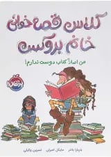 کتاب کلاس قصه خوانی خانم بروکس من اصلاً کتاب دوست ندارم