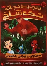 کتاب ساسکواچ در قبیله ماکلشوت مجموعه انجمن نجات تک شاخ جلد 3