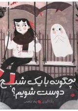 کتاب چگونه با یک شبح دوست شویم