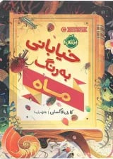 کتاب خیابانی به رنگ ماه