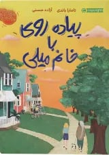 کتاب پیاده روی با خانم میلی