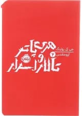 کتاب هری پاتر و تالار اسرار 2