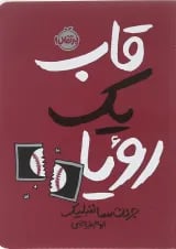 کتاب قاب یک رویا