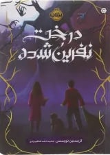 کتاب درخت نفرین شده