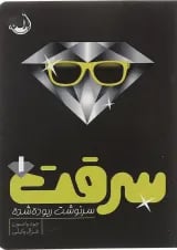 کتاب سرنوشت ربوده شده مجموعه سرقت جلد 1