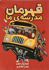 کتاب قهرمان مدرسه ما