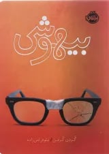 کتاب بیهوشی