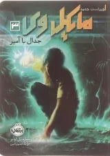 کتاب جدال با آمپر مجموعه مایکل وی جلد 3