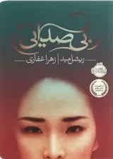 کتاب بی صدایی
