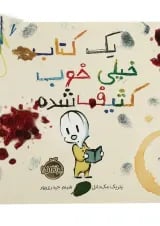 کتاب یک کتاب خیلی خوب کثیف شده