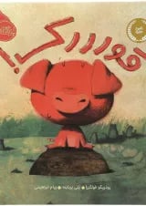 کتاب قورررک