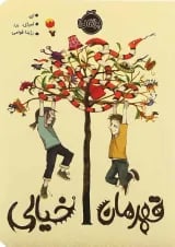 کتاب قهرمان خیالی