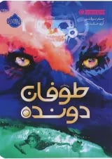 کتاب طوفان دونده