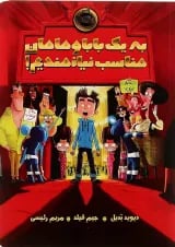 کتاب به یک بابا و مامان مناسب نیازمندیم