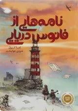 کتاب نامه هایی از فانوس دریایی
