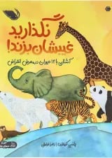 کتاب نگذارید غیبشان بزند