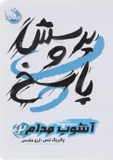 کتاب پرسش و پاسخ مجموعه آشوب مدام جلد 2